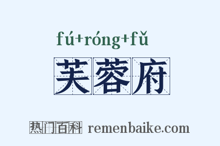 芙蓉府是什么意思的图片